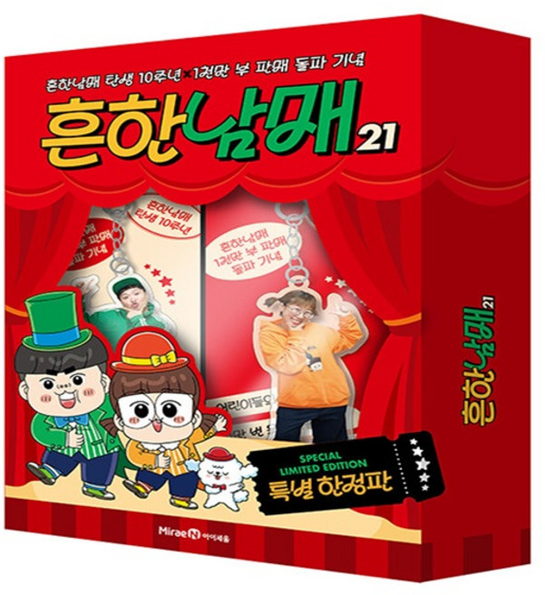 흔한남매 21 (특별 한정판) (메모수첩증정), 흔한남매 , 백난도 , 유난희 , 흔한컴퍼니, [미래엔아이세움], 상세내용 참조