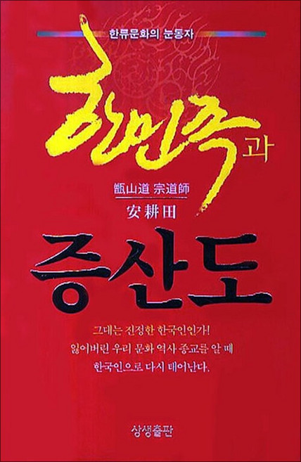 한민족과 증산도, 상생출판