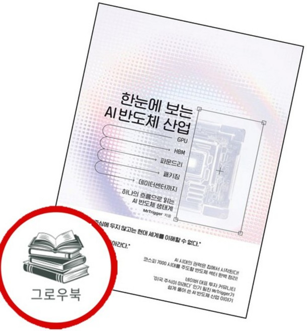 한눈에 보는 AI 반도체 산업 한눈에보는AI반도체산업 추천도서, 없음