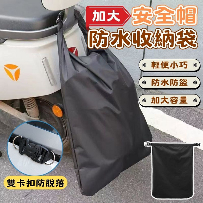 加大安全帽防水收納袋 輕便機車包, 黑色