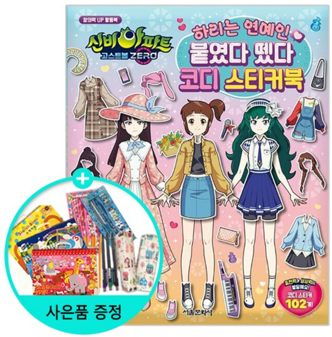 서울문화사/신비아파트 고스트볼 ZERO 하리는 연예인 붙였다 뗐다 변신 코디 스티커북, 없음, 단품없음, NSB9791169231695