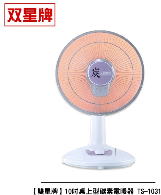 雙星牌 10吋桌上型碳素電暖器 TS-1031