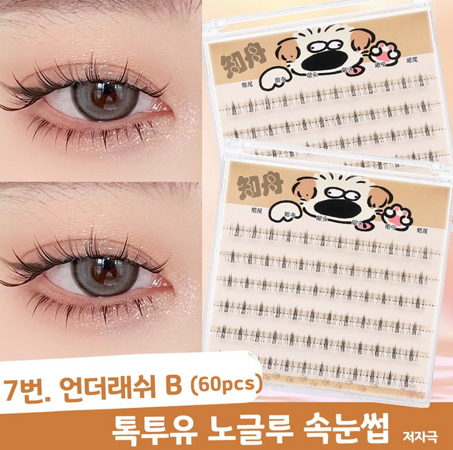 톡투유 강아지 노글루 속눈썹 핀셋포함, 1개, 7번-언더래쉬B