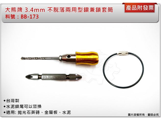 台灣製 大熊牌 3.4mm 兩用型套管鑽兼鎖 BB-173, 1個