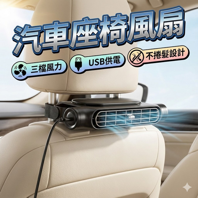 汽車座椅風扇 USB供電三檔風力後座散熱器