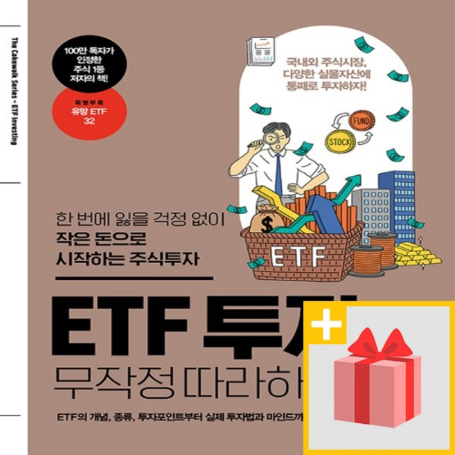 길벗 ETF 투자 무작정 따라하기