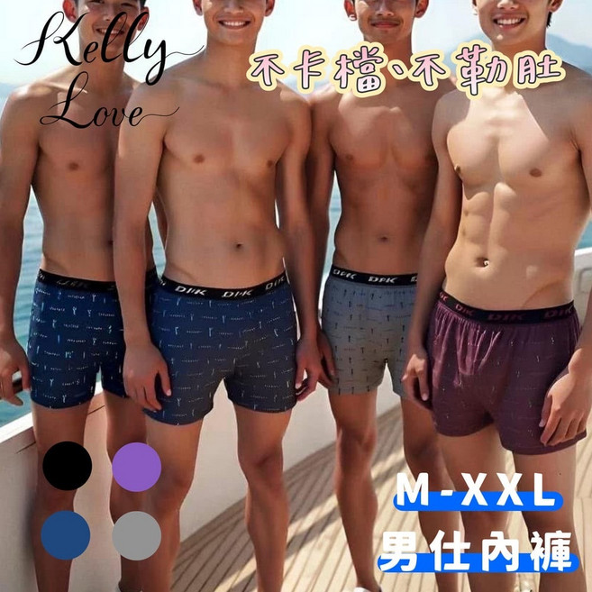 凱莉愛內衣 紳士四角褲 男士內褲 M-XXL 舒適透氣 不卡檔不勒肚