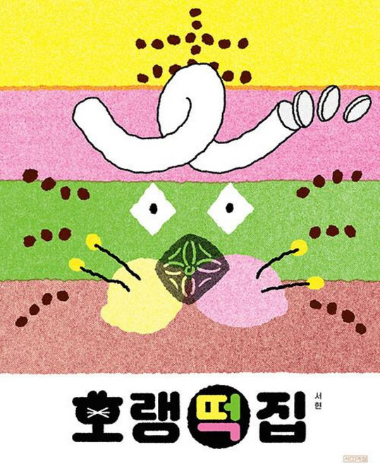 호랭떡집, 단품, 사계절