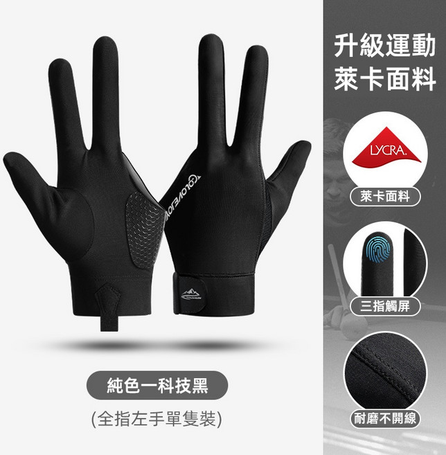 GOLOVEJOY 撞球手套 台球防滑透氣觸控手套 斯諾克桌球館專用【BG0108】, 1個, 黑灰–全指左手（單只）
