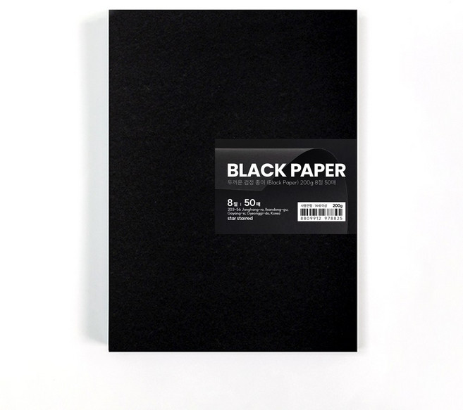 star starred 두꺼운 검정 종이 (Black Paper), 200g 8절 50매