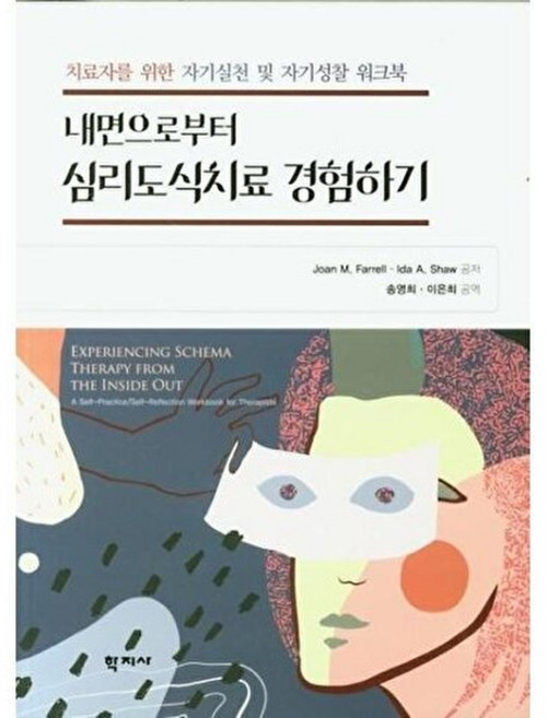 내면으로부터 심리도식치료 경험하기:치료자를 위한 자기실천 및 자기성찰 워크북, 학지사, Joan M