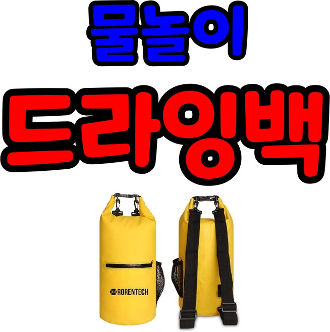 방수 드라이백 방수 방수백 방수가방 물놀이가방 물놀이 드라이백 수영장가방 튜브백 방수파우치 계곡, 10리터(품)(절)