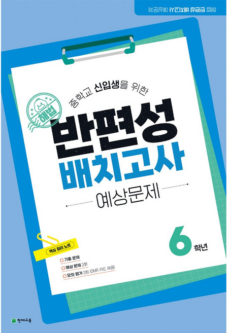 해법 반편성 배치고사 예상문제 (2026), 초등6학년