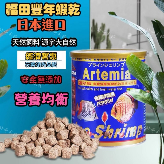 帥哥水族【日本 福田】乾燥豐年蝦 豐年蝦 飼料 蝦子 孔雀 幼魚 觀賞魚 紅球 七彩 熱帶魚, 1個, 16g