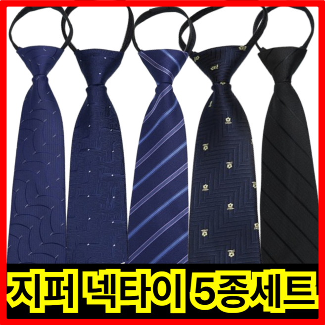 월드맘 남자 자동 넥타이 지퍼형 간편식 5세트