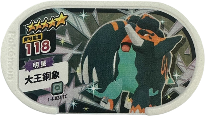 Pokémon 寶可夢 Mezastar 第四彈 明星 大王銅象卡 1-4-024TC 卡牌遊戲, 1個
