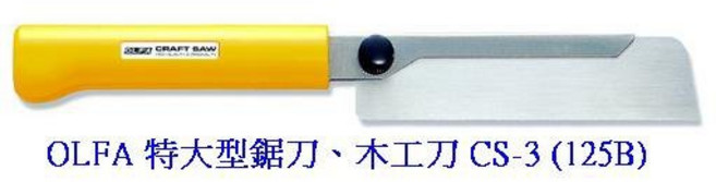 富福里 OLFA CS-3(125B) 特大型鋸刀、木工刀(塑膠握把), 1個