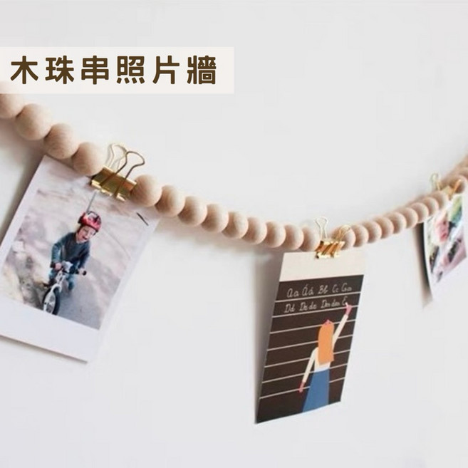 木珠串照片夾 牆壁裝飾 照片牆 婚禮佈置 拍立得收納 生日派對 居家裝飾, 200公分/一條/已串好