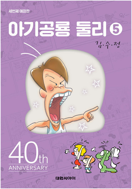 [대원앤북] 아기공룡둘리 애장판 5권(개정판), 단품, 단품