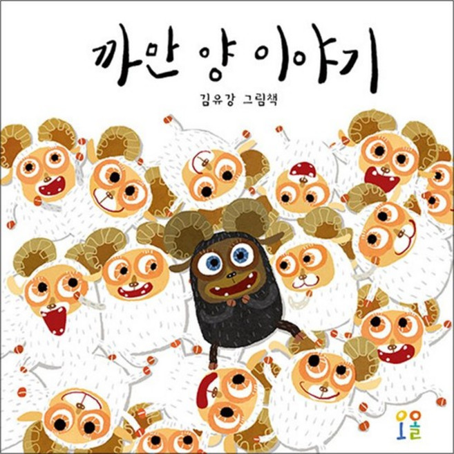 까만 양 이야기 - 김유강 그림책, 상품명