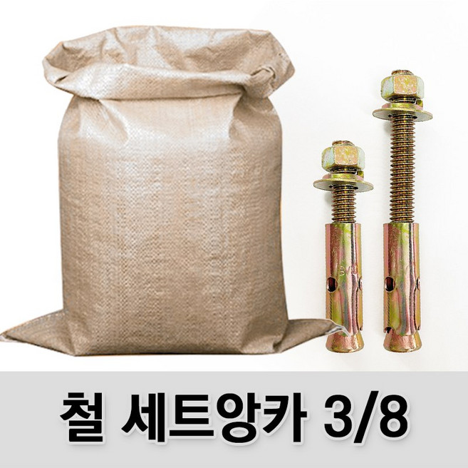 (유진코) 철 세트앙카 3/8 삼부 마대 박스 콘크리트 셋트앙카볼트 앵커, 1박스