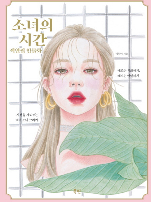 소녀의 시간 색연필 인물화:시선을 사로잡는 매력 소녀 그리기, 북핀, 이현미