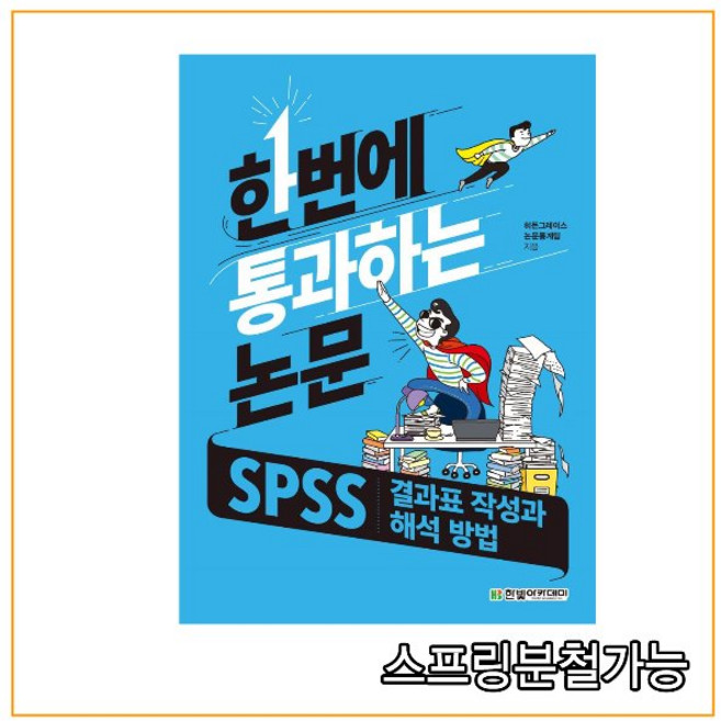 (한빛) 한번에 통과하는 논문 SPSS 결과표 작성과 해석 방법, 분철안함