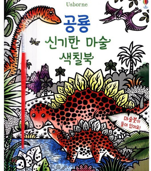 공룡 신기한 마술 색칠북:, 어스본코리아