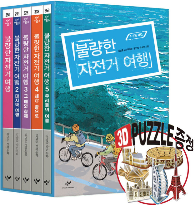3위 - 불량한 자전거 여행 1 + 2 + 3 + 4 + 5 전권 완결 세트 (전 5권) - 사은품증정, 문고판