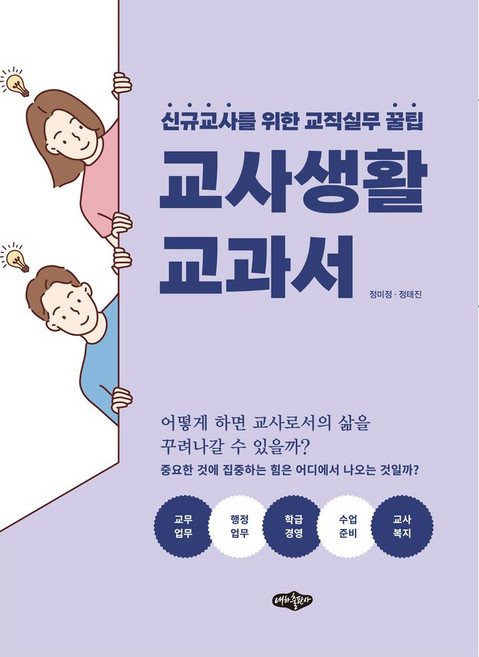 교사 생활 교과서:신규교사를 위한 교직실무 꿀팁, 정미정 정태진, 내하출판사
