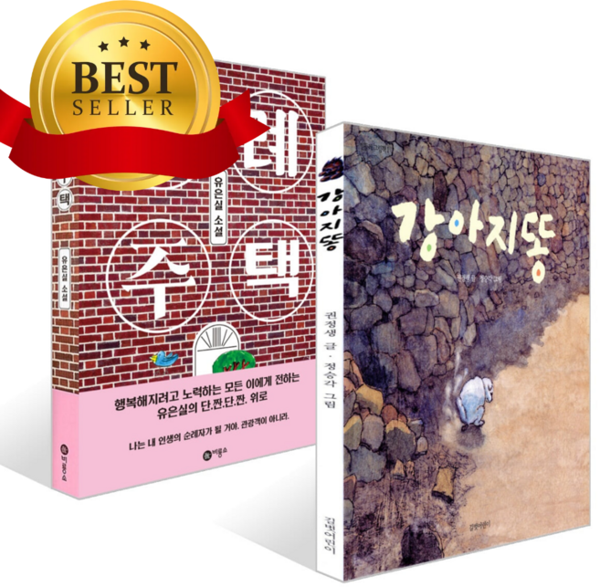 6위 - [전2권] 강아지똥 + 순례 주택 세트 [쁘띠수첩+쁘띠볼펜+책갈피]