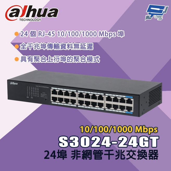 昌運監視器 大華 S3024-24GT 24埠 10/100/1000 Mbps 非網管交換器, 1個