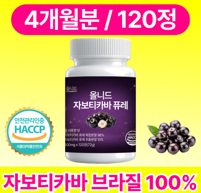 올니드 자보티카바 브라질 100% 정품 식약청 인증 시설 제조, 1개, 120정