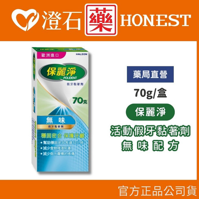 【保麗淨 假牙黏著劑 無味 70g】（活動式假牙適用 保護牙齦不傷假牙）, 1個