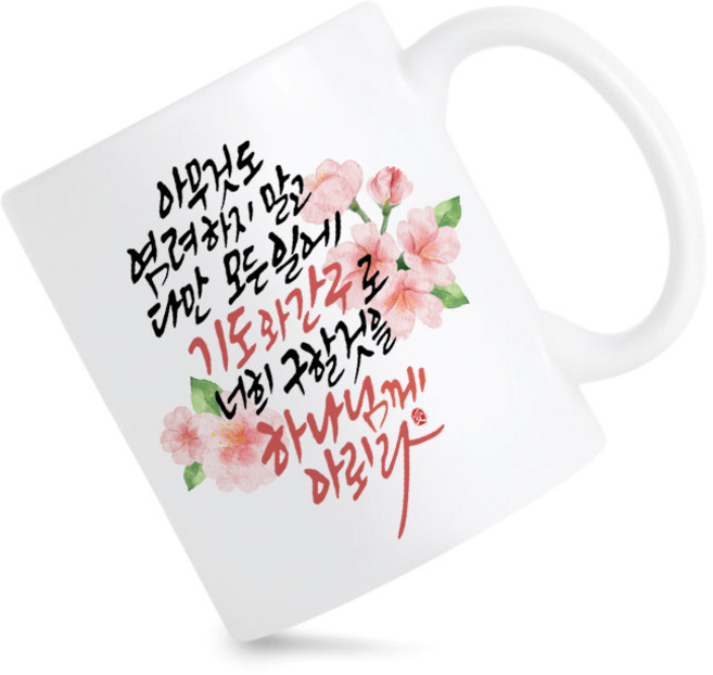 모지랑이글씨 성경말씀 캘리그라피 하나님께 아뢰라 머그컵 선물, 1개