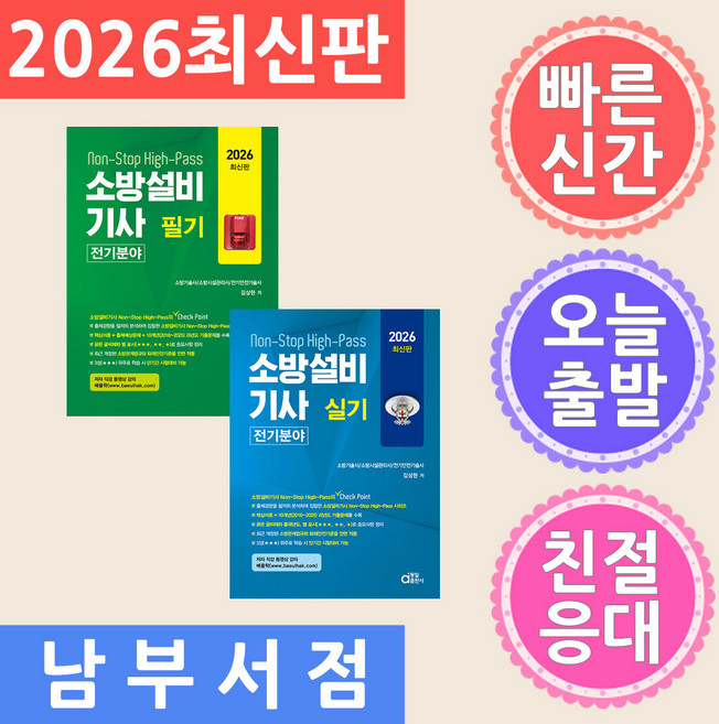 세트 2권 동일출판사 2026 소방설비기사 필기 ＋ 실기 (전기분야)