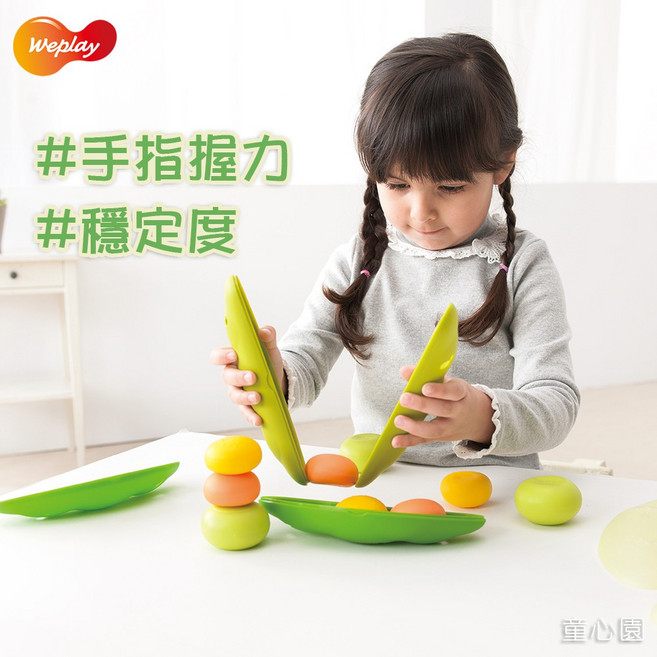 童心園Weplay 豆荳夾 堆疊/益智玩具 Bean Pods, 1個