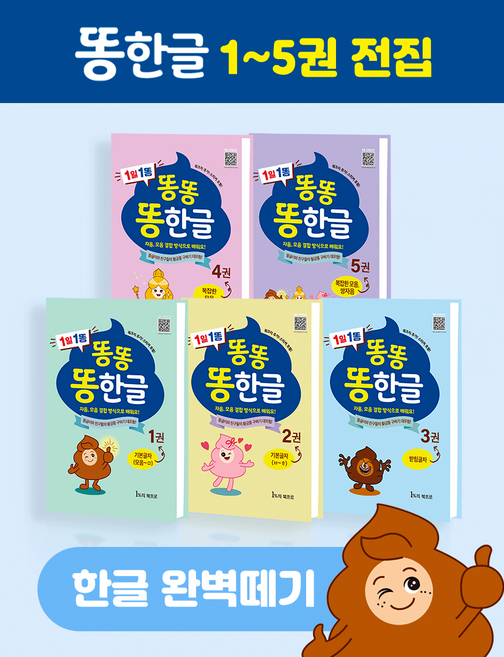 똥한글 한글공부책 학습지 1-5권 전집 5세 6세 7세 유아 초등 한글떼기