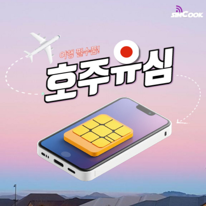 심쿡 해외 호주유심 뉴질랜드유심 자동개통 데이터전용유심, 매일2GB, 호주뉴질랜드_BICON_매일_2GB_7, 1개