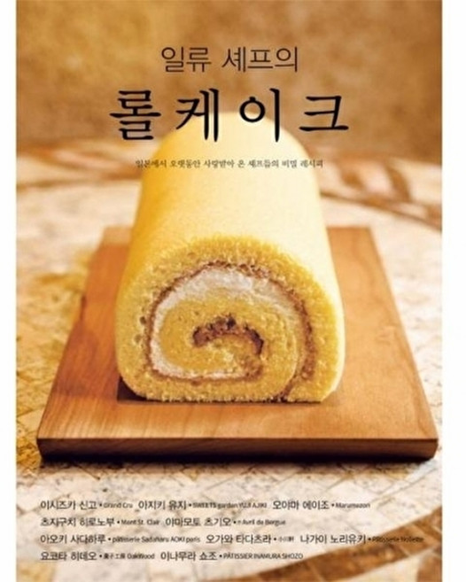 일류 셰프의 롤케이크 - 일본에서 오랫동안 사랑받아 온 셰프들의 비밀 레시피, 유나, 유나null
