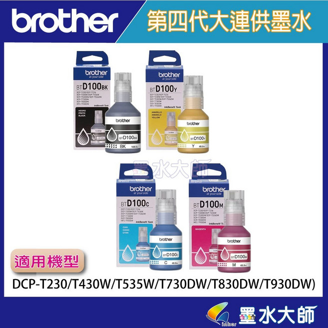 Brother 兄弟 BTD100 墨水瓶組，第四代大連供墨水，適用DCP-T230/T430W/T535W/T730DW/T830DW/T930DW, 藍色, 1套
