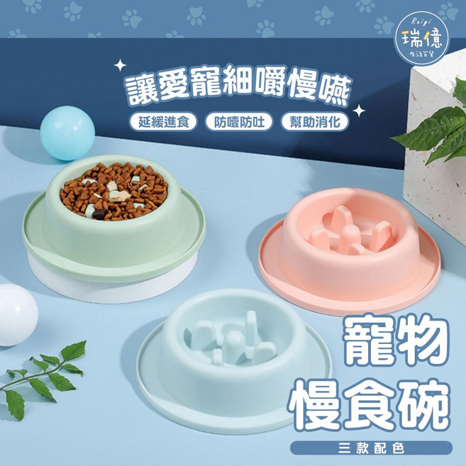 瑞億生活 寵物慢食碗 狗狗防噎碗 寵物用品 寵物餐碗 狗狗用品, 1個, 粉藍色