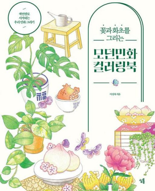꽃과 화초를 그리는 모던민화 컬러링북, 심통, 이정희