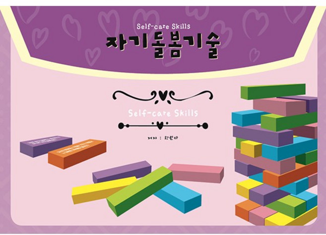 자기돌봄기술 젠가 게임, 1개