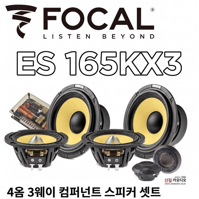 포칼 ES 165KX3 3웨이 컴퍼넌트 스피커셋트 4옴타입, 1개