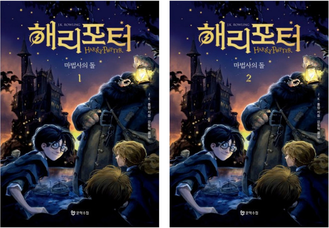 3위 - 해리포터와 마법사의 돌 1 2 - 20주년 기념 개정판