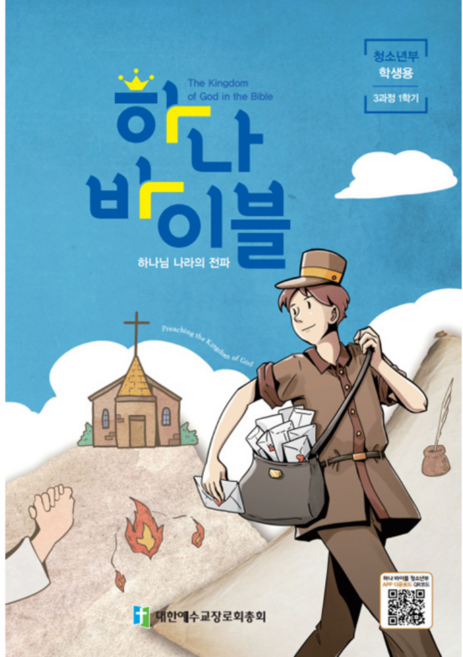 합동공과 하나바이블 3과정 1학기 청소년부 학생용 (전체부서 주문가능), 유치부 (교사용)