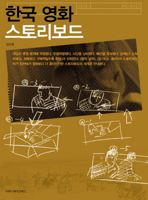 한국 영화 스토리보드, 커뮤니케이션북스, 임선애 저