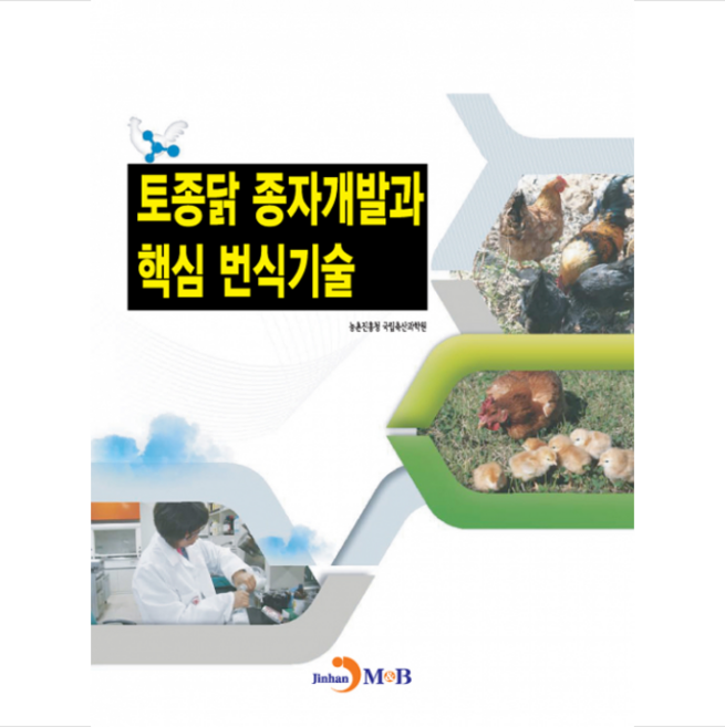 토종닭 종자개발과 핵심 번식기술 + 미니수첩 제공, 농촌진흥청국립축산과학원