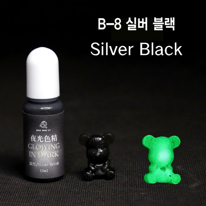 와이지알씨 미라클 레진 야광 조색제 모음 물감 안료 10g UV 에폭시 레진공예 다양한 색상, B-8 야광 실버 블랙 10g, 1개